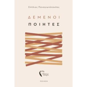 ΔΕΜΕΝΟΙ ΠΟΙΗΤΕΣ - εξωφυλλο