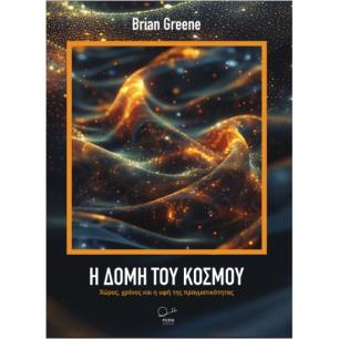 Η ΔΟΜΗ ΤΟΥ ΚΟΣΜΟΥ - εξωφυλλο