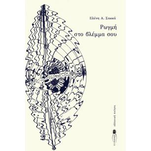 ΡΩΓΜΗ ΣΤΟ ΒΛΕΜΜΑ ΣΟΥ - εξωφυλλο