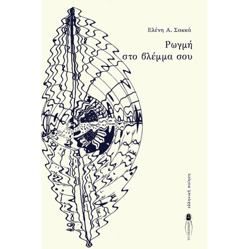 ΡΩΓΜΗ ΣΤΟ ΒΛΕΜΜΑ ΣΟΥ