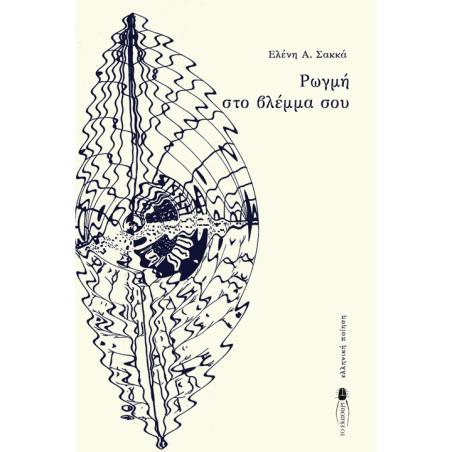 ΡΩΓΜΗ ΣΤΟ ΒΛΕΜΜΑ ΣΟΥ - εξωφυλλο