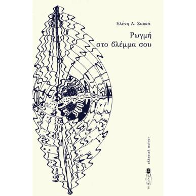 ΡΩΓΜΗ ΣΤΟ ΒΛΕΜΜΑ ΣΟΥ - εξωφυλλο