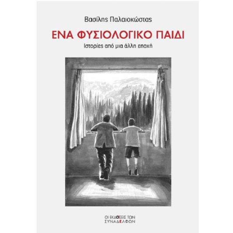 ΕΝΑ ΦΥΣΙΟΛΟΓΙΚΟ ΠΑΙΔΙ ΙΣΤΟΡΙΕΣ ΑΠΟ ΜΙΑ ΑΛΛΗ ΕΠΟΧΗ