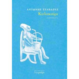 ΚΑΛΟΚΑΙΡΙ - εξωφυλλο