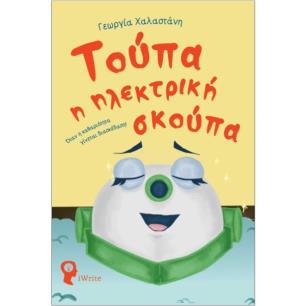 ΤΟΥΠΑ Η ΗΛΕΚΤΡΙΚΗ ΣΚΟΥΠΑ - εξωφυλλο