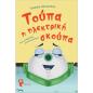 ΤΟΥΠΑ Η ΗΛΕΚΤΡΙΚΗ ΣΚΟΥΠΑ