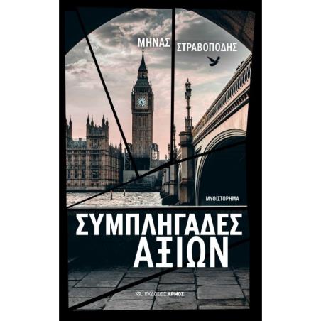 ΣΥΜΠΛΗΓΑΔΕΣ ΑΞΙΩΝ