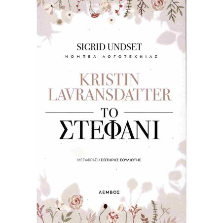 KRISTIN LAVRANSDANTTER - ΤΟ ΣΤΕΦΑΝΙ - εξωφυλλο