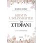 KRISTIN LAVRANSDANTTER - ΤΟ ΣΤΕΦΑΝΙ