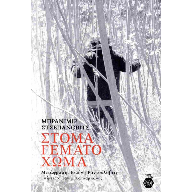 ΣΤΌΜΑ ΓΕΜΆΤΟ ΧΏΜΑ