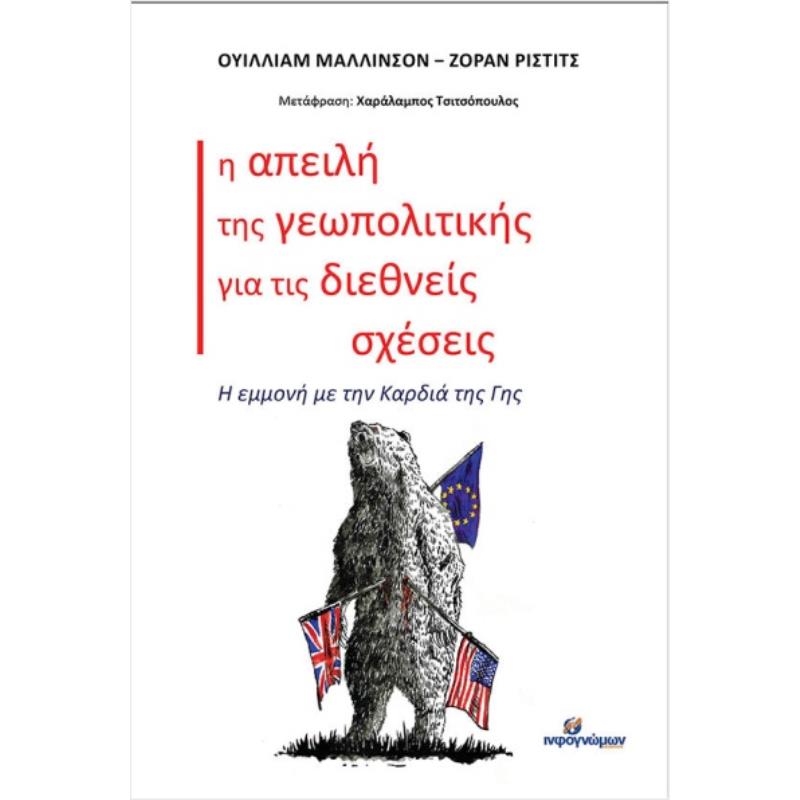 Η ΑΠΕΙΛΗ ΤΗΣ ΓΕΩΠΟΛΙΤΙΚΗΣ ΓΙΑ ΤΙΣ ΔΙΕΘΝΕΙΣ ΣΧΕΣΕΙΣ