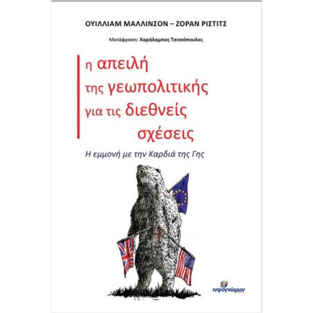 Η ΑΠΕΙΛΗ ΤΗΣ ΓΕΩΠΟΛΙΤΙΚΗΣ ΓΙΑ ΤΙΣ ΔΙΕΘΝΕΙΣ ΣΧΕΣΕΙΣ - εξωφυλλο