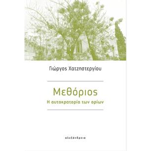 ΜΕΘΟΡΙΟΣ - Η ΑΥΤΟΚΡΑΤΟΡΙΑ ΤΩΝ ΟΡΙΩΝ - εξωφυλλο
