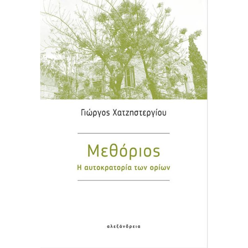 ΜΕΘΟΡΙΟΣ - Η ΑΥΤΟΚΡΑΤΟΡΙΑ ΤΩΝ ΟΡΙΩΝ