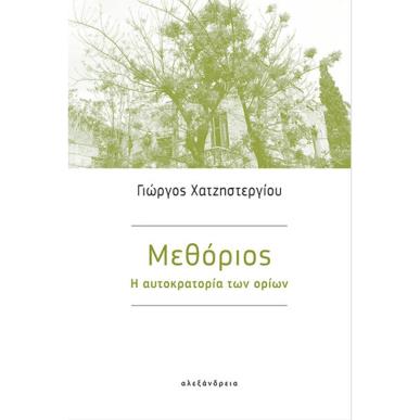 ΜΕΘΟΡΙΟΣ - Η ΑΥΤΟΚΡΑΤΟΡΙΑ ΤΩΝ ΟΡΙΩΝ - εξωφυλλο