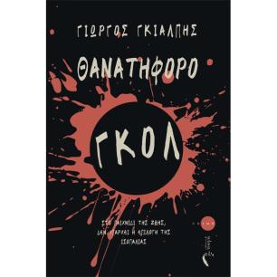 ΘΑΝΑΤΗΦΟΡΟ ΓΚΟΛ - εξωφυλλο