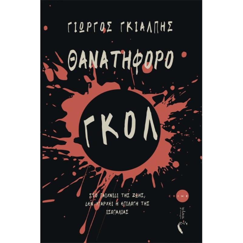 ΘΑΝΑΤΗΦΟΡΟ ΓΚΟΛ