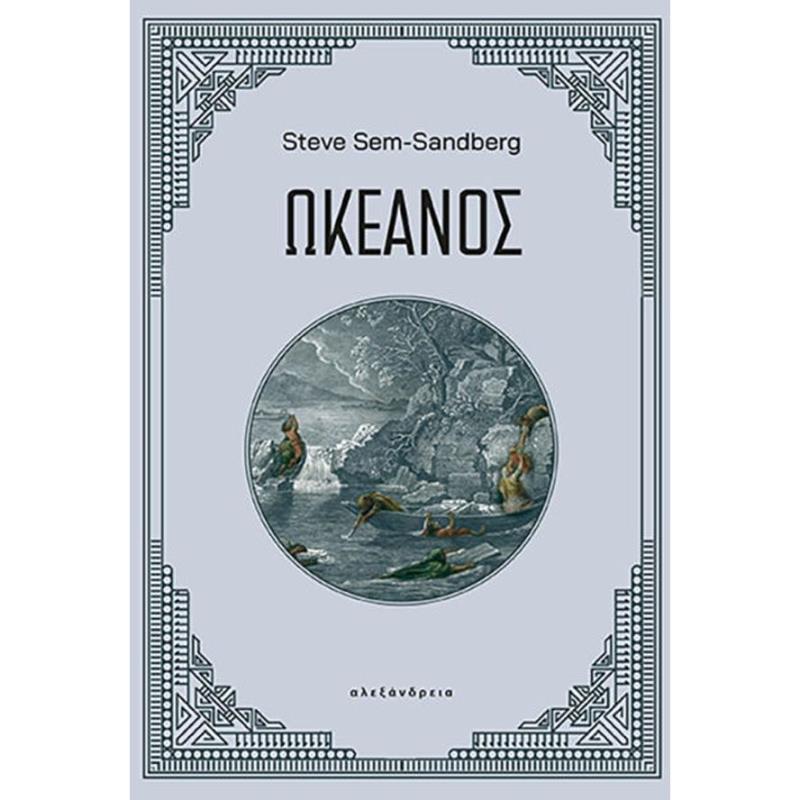 ΩΚΕΑΝΟΣ