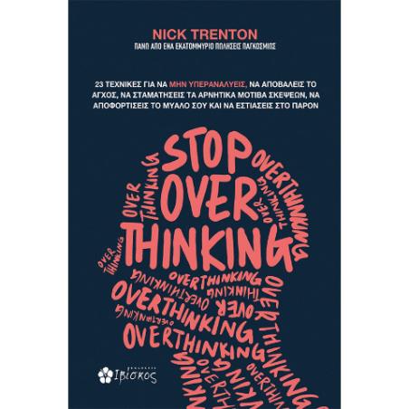 STOP OVERTHINKING - εξωφυλλο