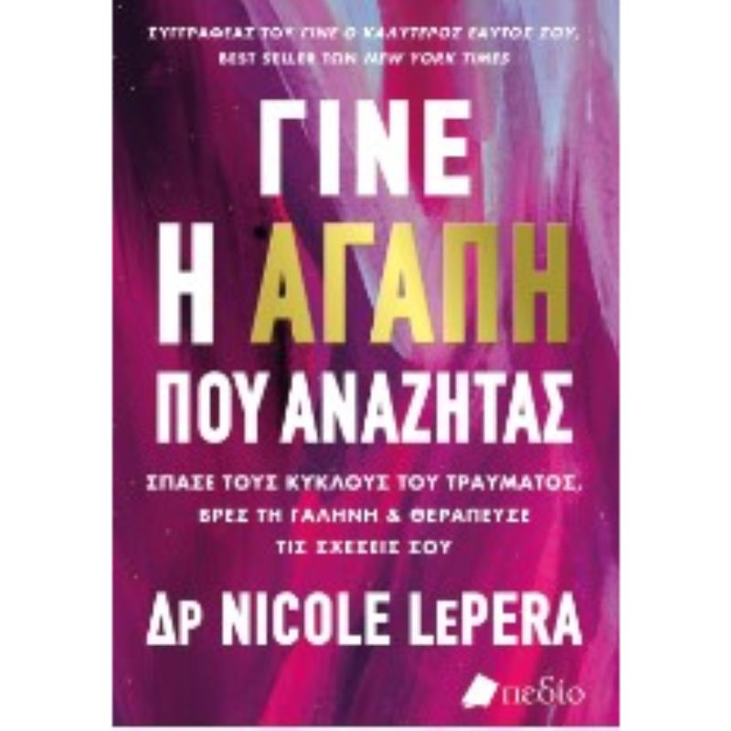 ΓΊΝΕ Η ΑΓΆΠΗ ΠΟΥ ΑΝΑΖΗΤΆΣ