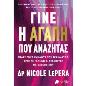 ΓΊΝΕ Η ΑΓΆΠΗ ΠΟΥ ΑΝΑΖΗΤΆΣ