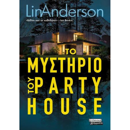 ΤΟ ΜΥΣΤΗΡΙΟ ΤΟΥ PARTY HOUSE - εξωφυλλο