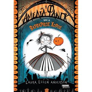 AMELIA FANG ΚΑΙ Ο ΒΑΡΒΑΡΙΚΟΣ ΧΟΡΟΣ - εξωφυλλο