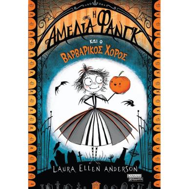 AMELIA FANG ΚΑΙ Ο ΒΑΡΒΑΡΙΚΟΣ ΧΟΡΟΣ - εξωφυλλο