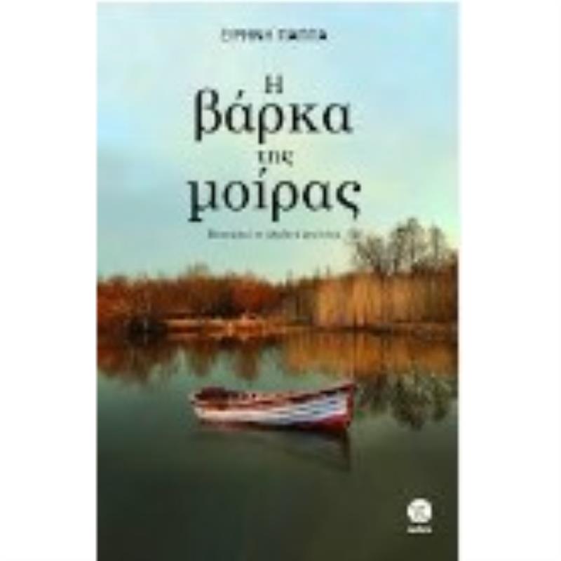 Η ΒΑΡΚΑ ΤΗ ΜΟΙΡΑΣ