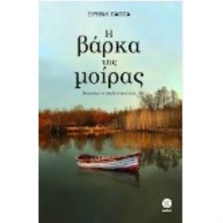 Η ΒΑΡΚΑ ΤΗ ΜΟΙΡΑΣ - εξωφυλλο