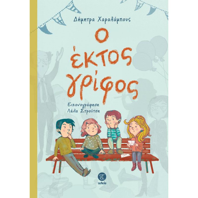 Ο ΕΚΤΟΣ ΓΡΙΦΟΣ