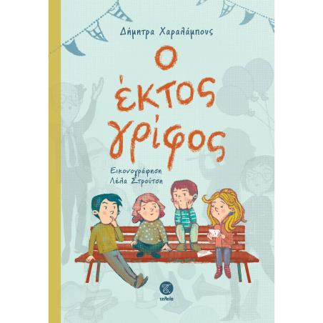 Ο ΕΚΤΟΣ ΓΡΙΦΟΣ