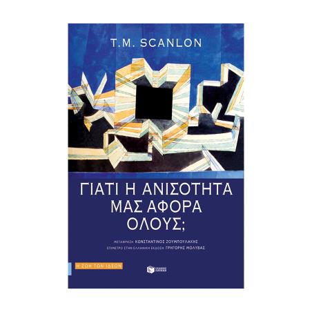 ΓΙΑΤΊ Η ΑΝΙΣΌΤΗΤΑ ΜΑΣ ΑΦΟΡΆ ΌΛΟΥΣ; - εξωφυλλο