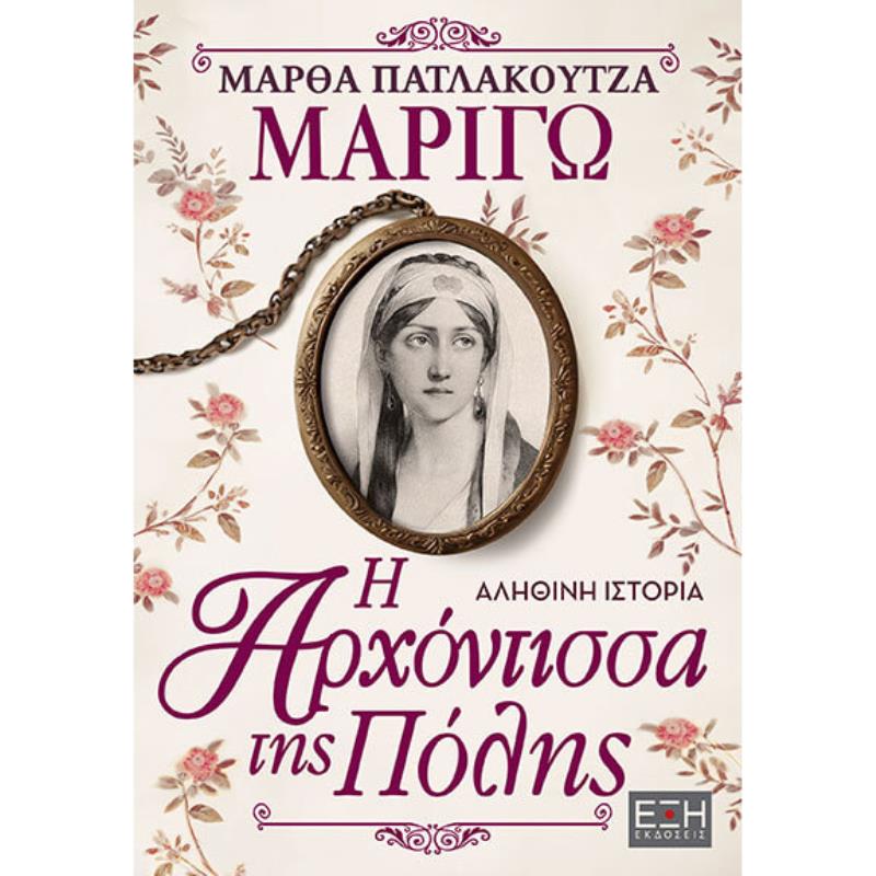 ΜΑΡΙΓΩ : Η ΑΡΧΟΝΤΙΣΣΑ ΤΗΣ ΠΟΛΗΣ