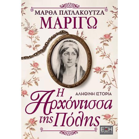 ΜΑΡΙΓΩ : Η ΑΡΧΟΝΤΙΣΣΑ ΤΗΣ ΠΟΛΗΣ