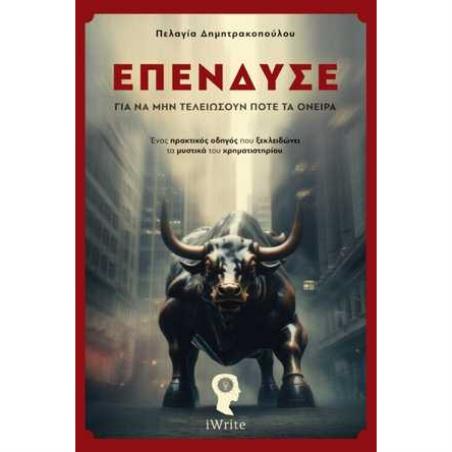 ΕΠΕΝΔΥΣΕ ΓΙΑ ΝΑ ΜΗΝ ΤΕΛΕΙΩΣΟΥΝ ΠΟΤΕ ΤΑ ΟΝΕΙΡΑ - εξωφυλλο