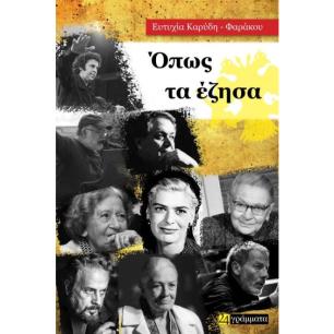 ΟΠΩΣ ΤΑ ΕΖΗΣΑ - εξωφυλλο
