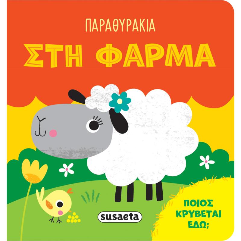 ΠΑΡΑΘΥΡΑΚΙΑ 1: ΣΤΗ ΦΑΡΜΑ
