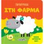 ΠΑΡΑΘΥΡΑΚΙΑ 1: ΣΤΗ ΦΑΡΜΑ