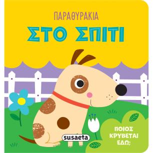 ΠΑΡΑΘΥΡΑΚΙΑ 2: ΣΤΟ ΣΠΙΤΙ - εξωφυλλο