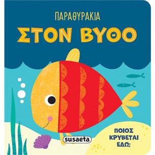 ΠΑΡΑΘΥΡΑΚΙΑ 3: ΣΤΟΝ ΒΥΘΟ - εξωφυλλο