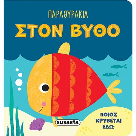 ΠΑΡΑΘΥΡΑΚΙΑ 3: ΣΤΟΝ ΒΥΘΟ - εξωφυλλο