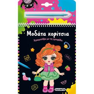 ΧΡΩΜΑΤΙΖΩ ΜΕ ΤΗ ΓΡΑΦΙΔΑ 1: ΜΟΔΑΤΑ ΚΟΡΙΤΣΙΑ - εξωφυλλο