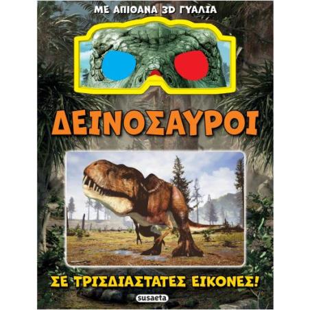 ΔΕΙΝΟΣΑΥΡΟΙ ΣΕ ΤΡΙΣΔΙΑΣΤΑΤΕΣ ΕΙΚΟΝΕΣ - εξωφυλλο