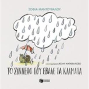 ΤΟ ΣΥΝΝΕΦΟ ΠΟΥ ΕΒΑΛΕ ΤΑ ΚΛΑΜΑΤΑ