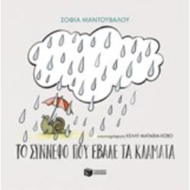 ΤΟ ΣΥΝΝΕΦΟ ΠΟΥ ΕΒΑΛΕ ΤΑ ΚΛΑΜΑΤΑ - εξωφυλλο