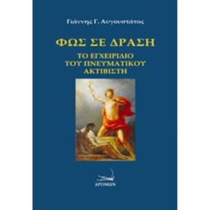 ΦΩΣ ΣΕ ΔΡΑΣΗ: ΤΟ ΕΓΧΕΙΡΙΔΙΟ ΤΟΥ ΠΝΕΥΜΑΤΙΚΟΥ ΑΚΤΙΒΙΣΤΗ 2Η ΕΚΔΟΣΗ