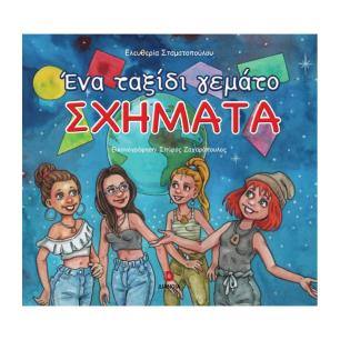 ΕΝΑ ΤΑΞΙΔΙ ΓΕΜΑΤΟ ΣΧΗΜΑΤΑ - εξωφυλλο