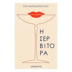Η ΣΕΡΒΙΤΟΡΑ - εξωφυλλο