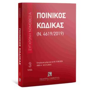 ΠΟΙΝΙΚΟΣ ΚΩΔΙΚΑΣ (Ν. 4619/2019) ΜΑΙΟΣ 2024 - ΕΝΗΜΕΡΩΣΗ ΜΕΧΡΙ ΚΑΙ ΤΟΝ Ν. 5108/2024 (ΦΕΚ Α 65/2.5.2024) - εξωφυλλο